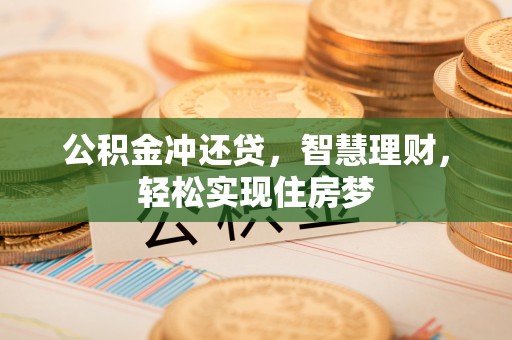 小港公积金冲还贷，智慧理财，轻松实现住房梦