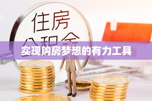 小港实现购房梦想的有力工具