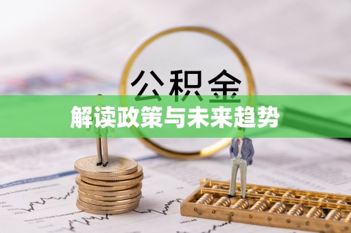 小港解读政策与未来趋势