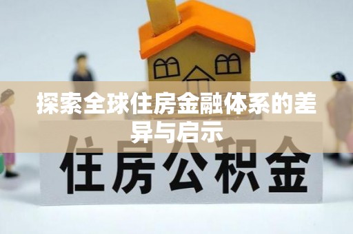 小港探索全球住房金融体系的差异与启示