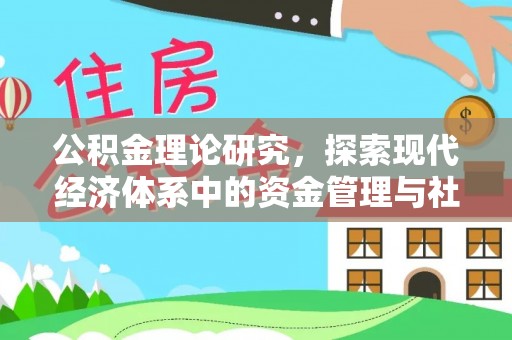小港公积金理论研究，探索现代经济体系中的资金管理与社会福利