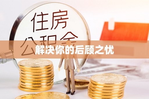 小港解决你的后顾之忧