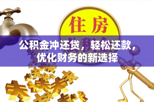 小港公积金冲还贷，轻松还款，优化财务的新选择
