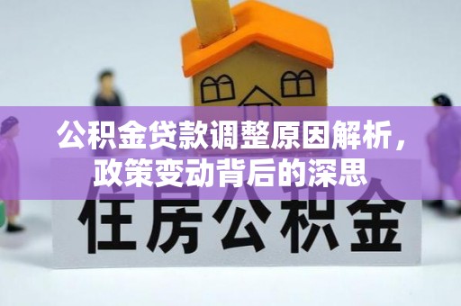 小港公积金贷款调整原因解析，政策变动背后的深思