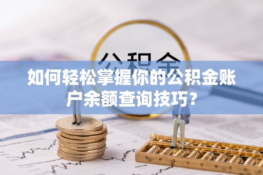 小港如何轻松掌握你的公积金账户余额查询技巧？