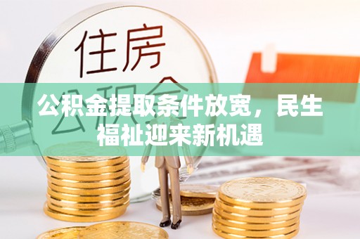 小港公积金提取条件放宽，民生福祉迎来新机遇