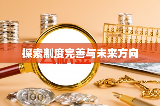 小港探索制度完善与未来方向