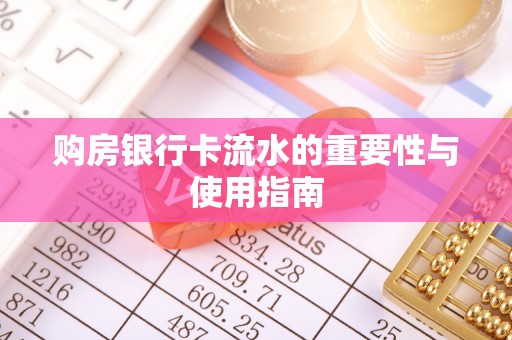小港购房银行卡流水的重要性与使用指南