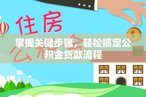 小港掌握关键步骤，轻松搞定公积金贷款流程