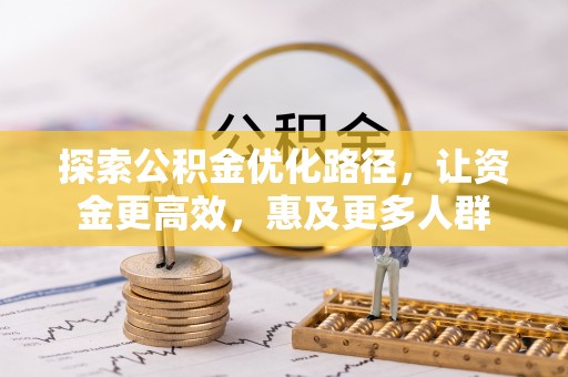 小港探索公积金优化路径，让资金更高效，惠及更多人群