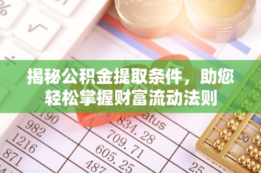 小港揭秘公积金提取条件，助您轻松掌握财富流动法则