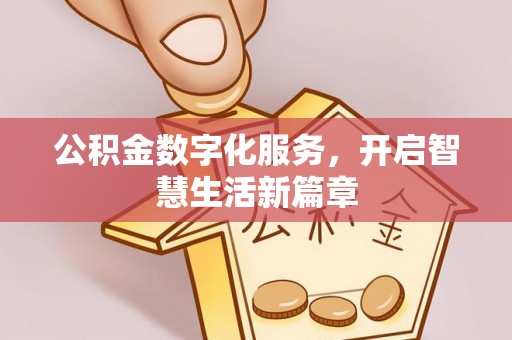 小港公积金数字化服务，开启智慧生活新篇章