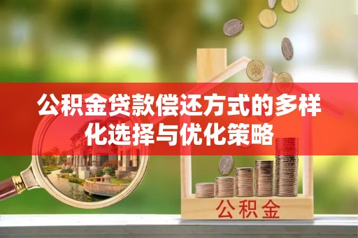 小港公积金贷款偿还方式的多样化选择与优化策略