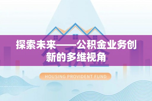 小港探索未来——公积金业务创新的多维视角