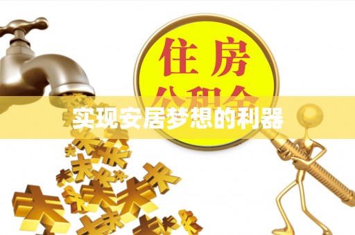 小港实现安居梦想的利器