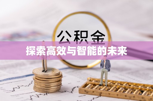 小港探索高效与智能的未来