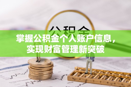 小港掌握公积金个人账户信息，实现财富管理新突破