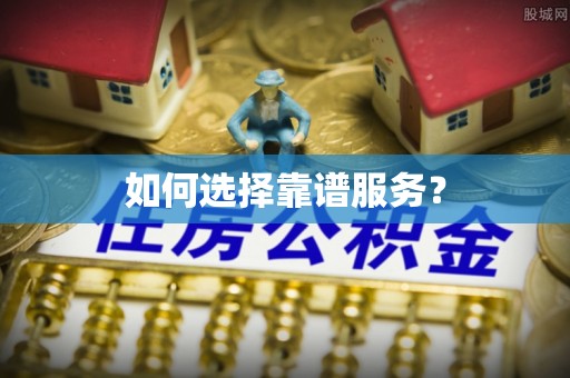 小港如何选择靠谱服务？