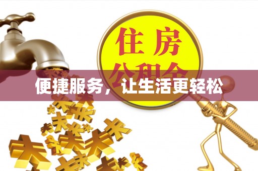 小港便捷服务，让生活更轻松