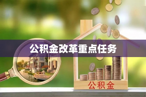 小港公积金改革重点任务