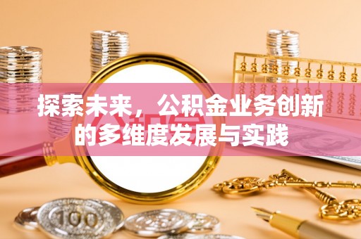 小港探索未来，公积金业务创新的多维度发展与实践