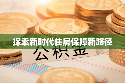 小港探索新时代住房保障新路径