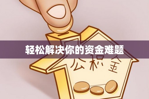 小港轻松解决你的资金难题
