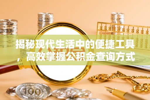 小港揭秘现代生活中的便捷工具，高效掌握公积金查询方式