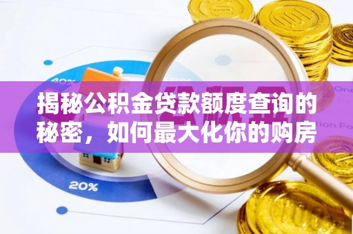 小港揭秘公积金贷款额度查询的秘密，如何最大化你的购房资金？