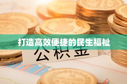 小港打造高效便捷的民生福祉