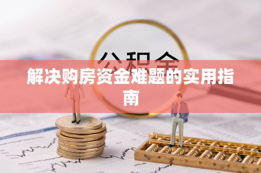 小港解决购房资金难题的实用指南