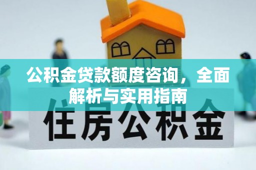 小港公积金贷款额度咨询，全面解析与实用指南