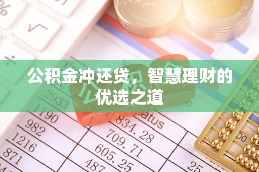 小港公积金冲还贷，智慧理财的优选之道