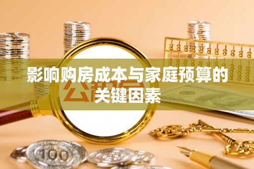 小港影响购房成本与家庭预算的关键因素
