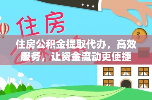 小港住房公积金提取代办，高效服务，让资金流动更便捷