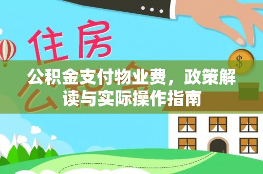 小港公积金支付物业费，政策解读与实际操作指南