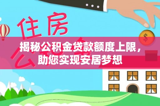 小港揭秘公积金贷款额度上限，助您实现安居梦想
