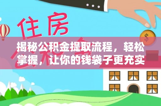 小港揭秘公积金提取流程，轻松掌握，让你的钱袋子更充实
