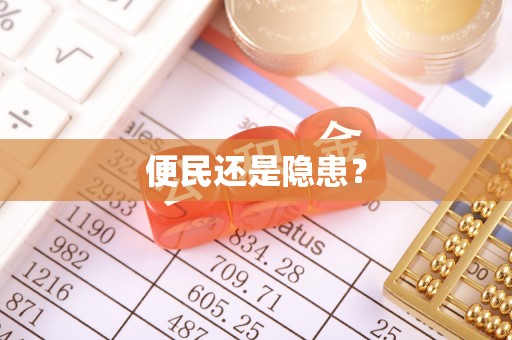 小港便民还是隐患？