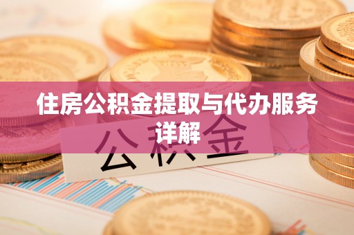 小港住房公积金提取与代办服务详解