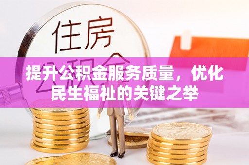 小港提升公积金服务质量，优化民生福祉的关键之举