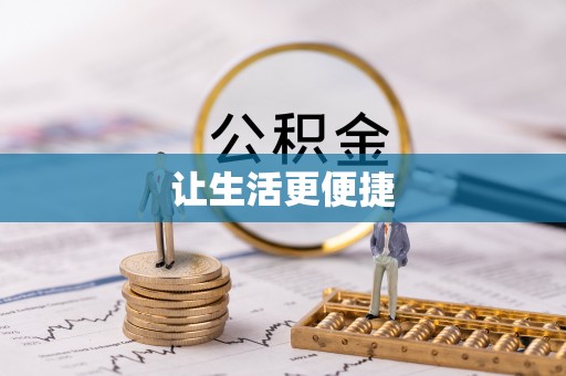 小港让生活更便捷