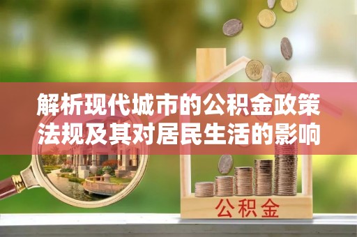 小港解析现代城市的公积金政策法规及其对居民生活的影响