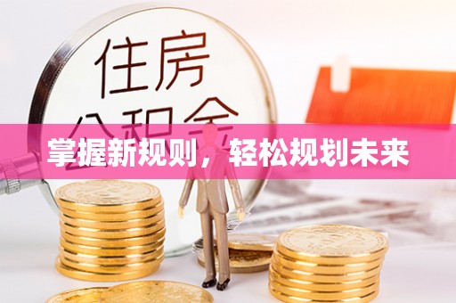 小港掌握新规则，轻松规划未来