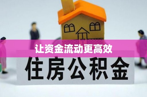 小港让资金流动更高效