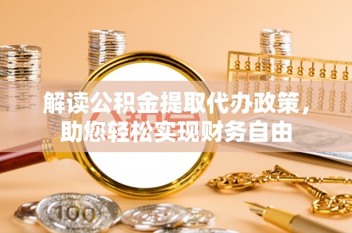 小港解读公积金提取代办政策，助您轻松实现财务自由
