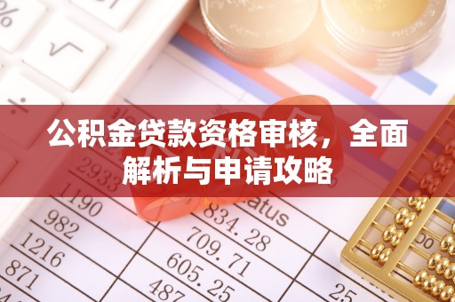 小港公积金贷款资格审核，全面解析与申请攻略