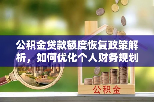 小港公积金贷款额度恢复政策解析，如何优化个人财务规划