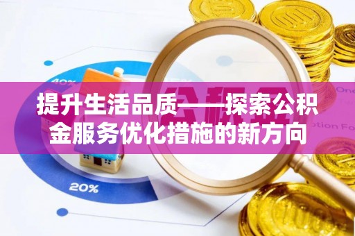 小港提升生活品质——探索公积金服务优化措施的新方向