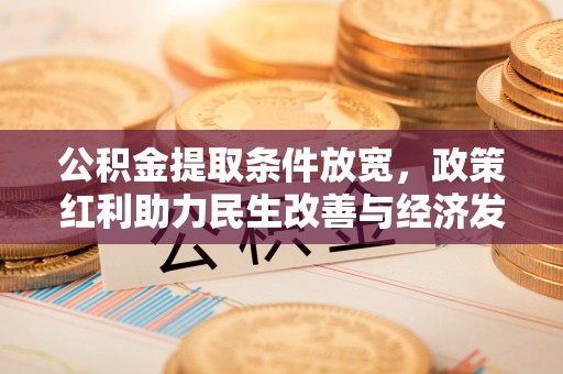 小港公积金提取条件放宽，政策红利助力民生改善与经济发展